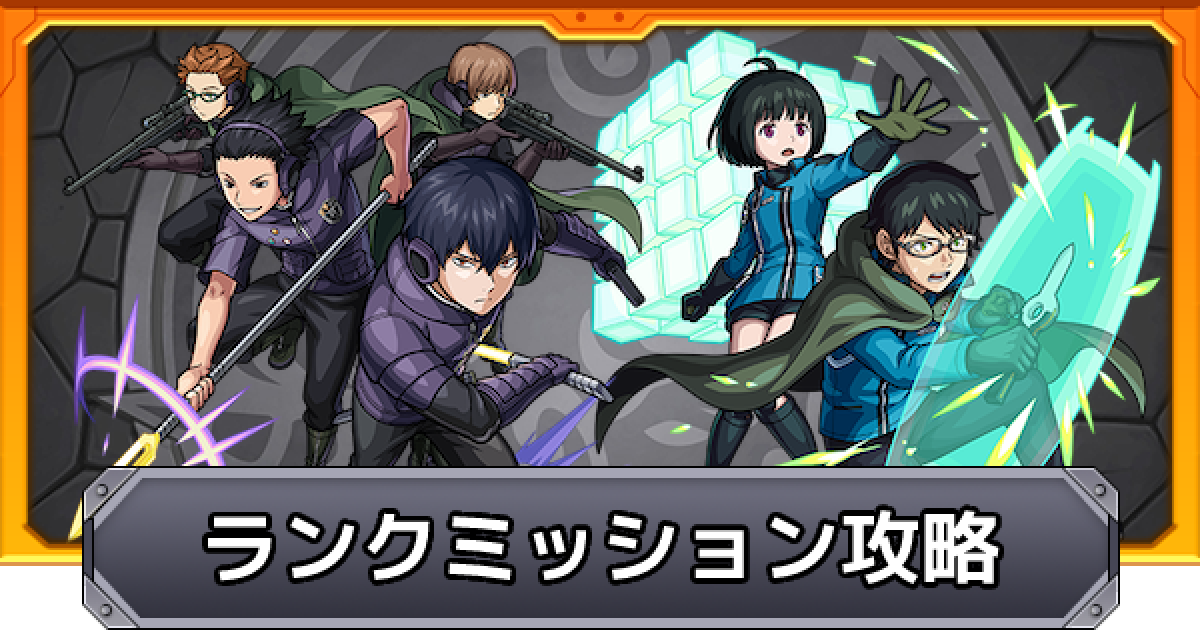 モンスト ボーダーランクミッションの攻略と報酬 ワールドトリガーコラボ ゲームウィズ