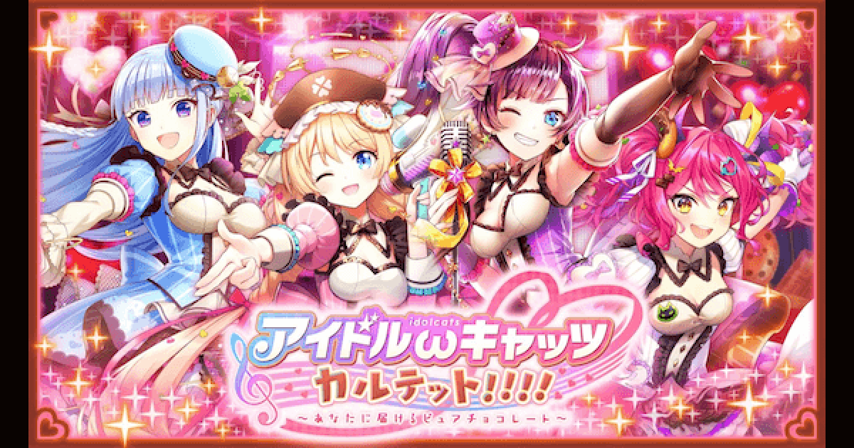 黒猫のウィズ アイドルキャッツ4攻略 報酬まとめ ゲームウィズ