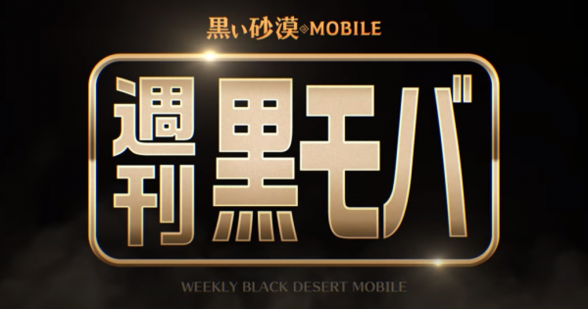 黒い砂漠モバイル 週刊黒モバ 第24号の最新情報まとめ ゲームウィズ