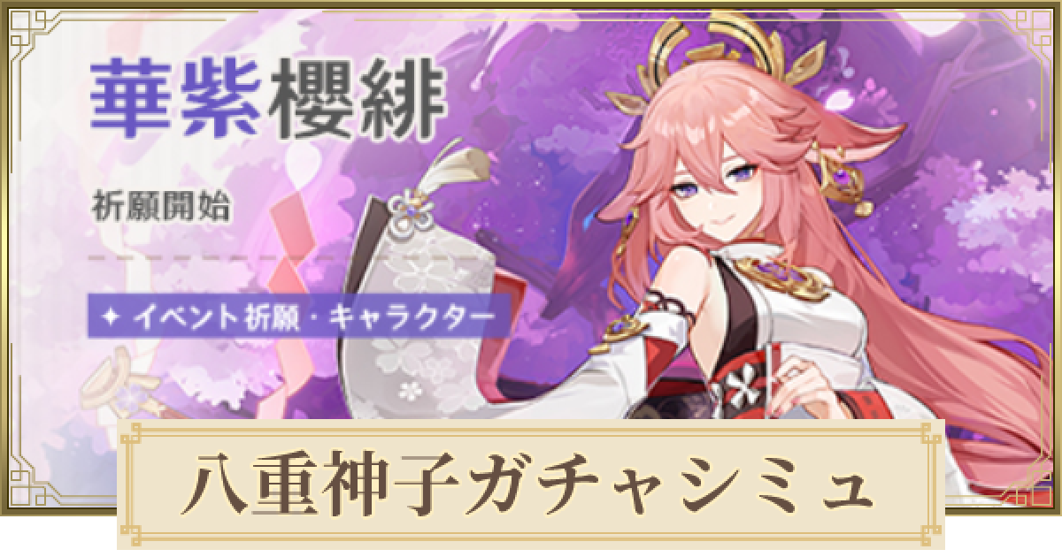 原神】八重神子(やえみこ)ガチャシミュレーター｜華紫櫻緋 - ゲームウィズ