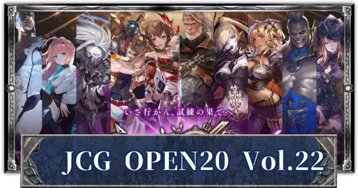 シャドバ】JCG OPEN20 Vol.22 優勝デッキと結果まとめ【シャドウバース
