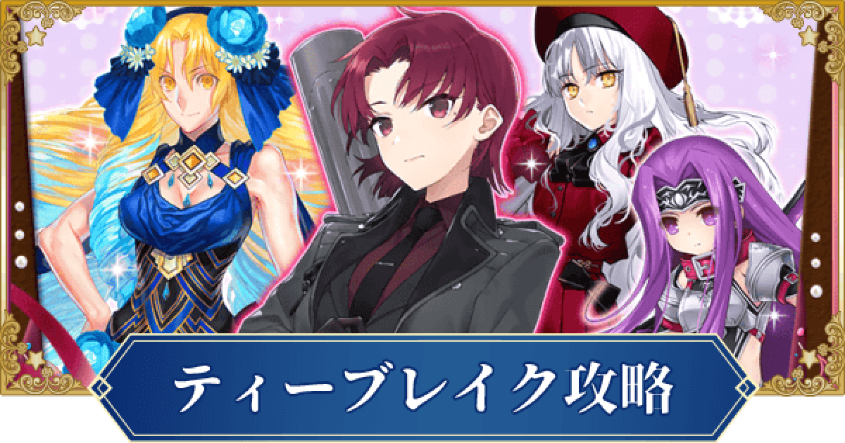 Fgo ティーブレイククエストの攻略と報酬 バレンタイン22 ゲームウィズ