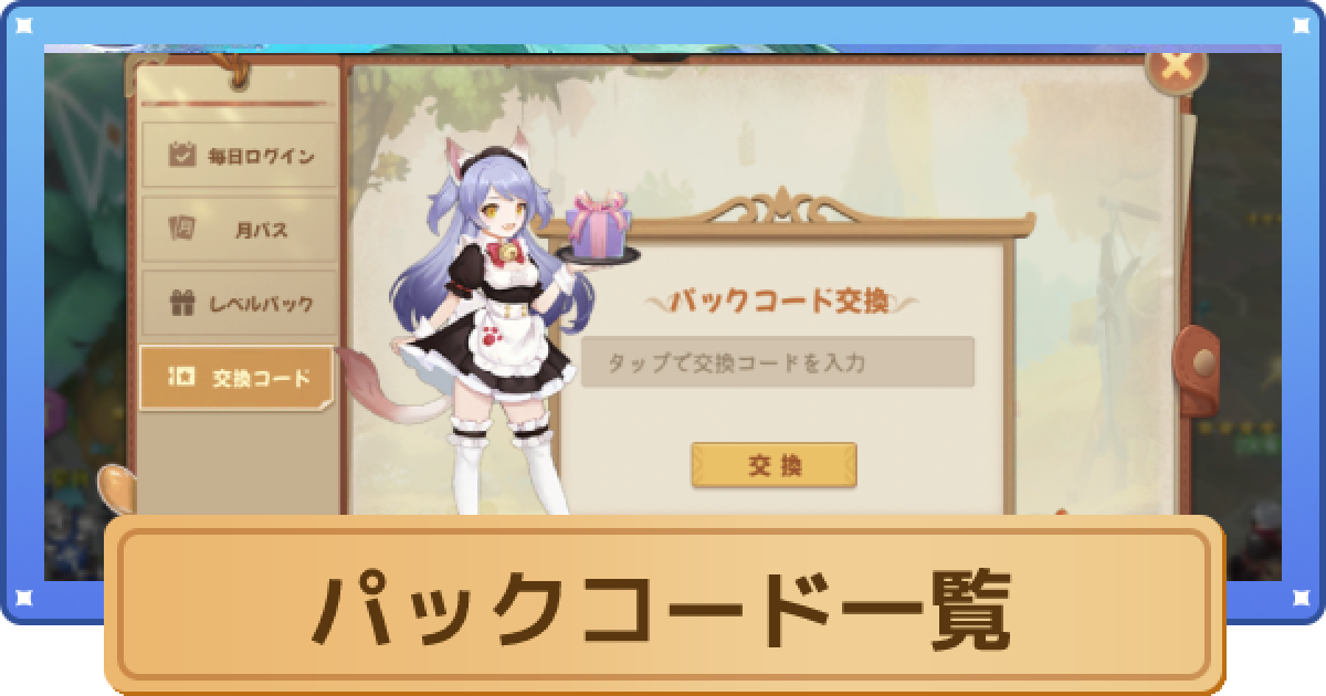 空の勇者たち パックコード一覧と入力方法 ゲームウィズ