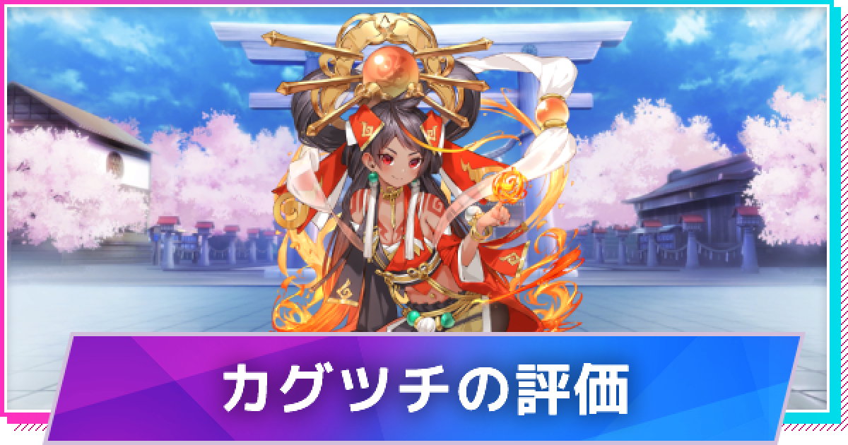 ミコノート カグツチ Ssr の評価とスキル性能 ゲームウィズ