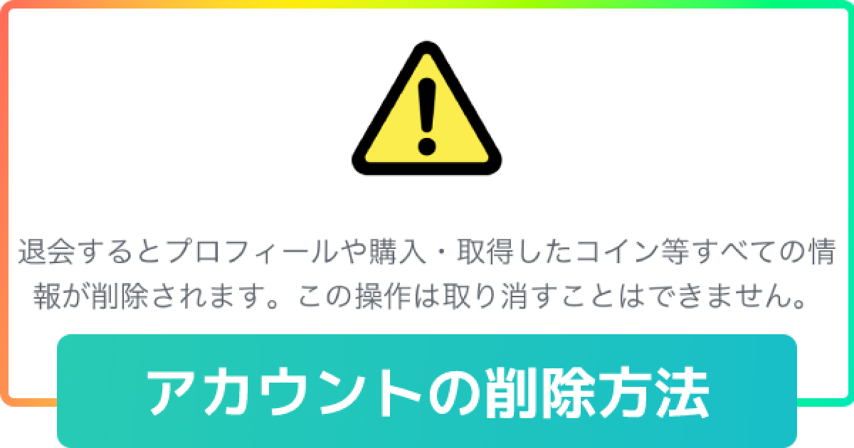 最新版 ミラティブアカウントの削除方法 ログアウトとの違いは ゲームウィズ