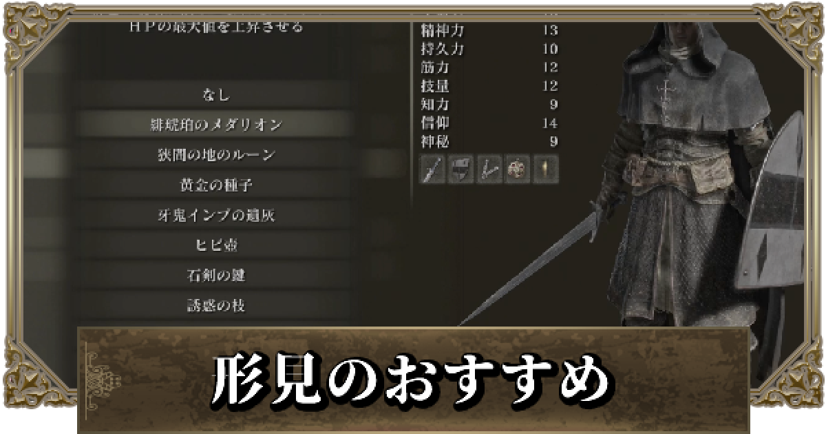 エルデンリング 形見のおすすめは どれを選ぶべき 贈り物 ゲームウィズ