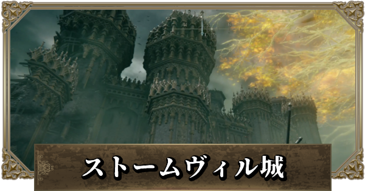 エルデンリング ストームヴィル城の攻略と行き方 地下の場所 ゲームウィズ
