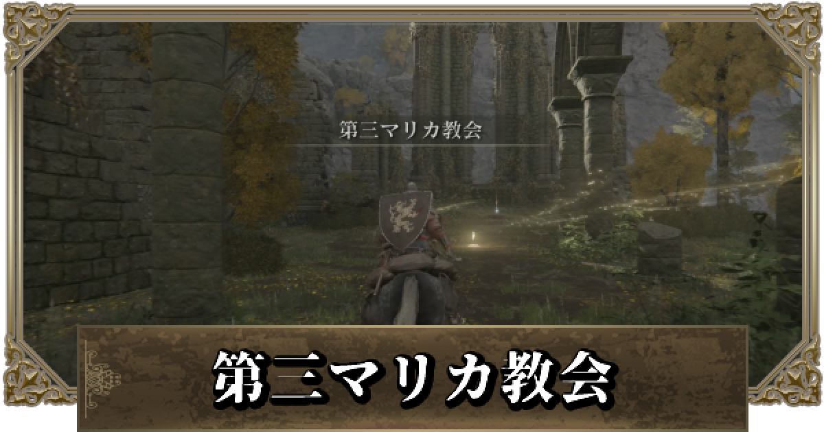 エルデンリング 第三マリカ教会の攻略と行き方 ゲームウィズ