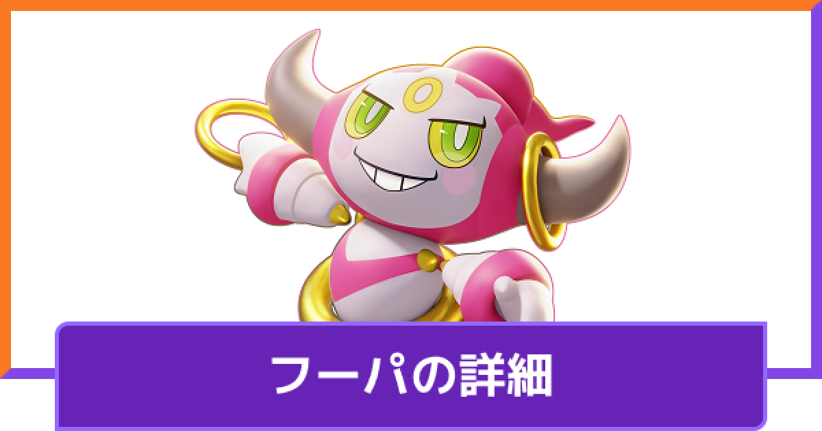 ポケモンユナイト フーパの評価と持ち物や技構成のおすすめ 対策方法と調整内容 Unite ゲームウィズ