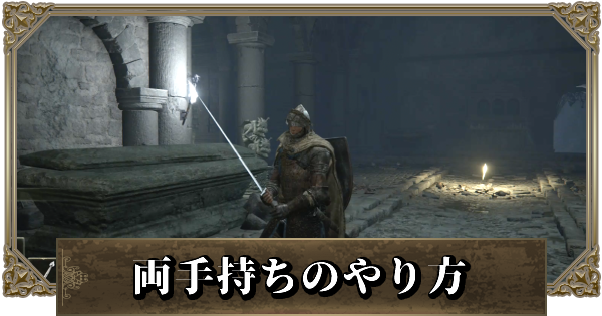 エルデンリング 両手持ちのやり方と切り替え方法 ゲームウィズ