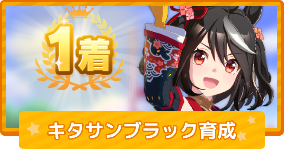 ウマ娘 キタサンブラックの育成論 ゲームウィズ
