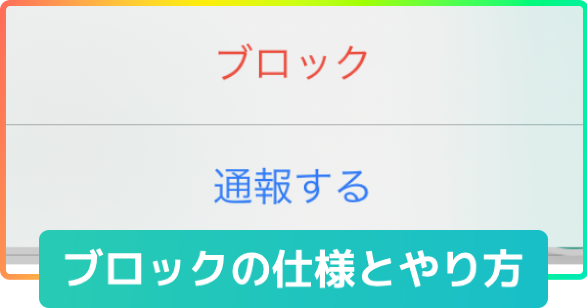 ミラティブ ブロックのやり方や解除方法 ブロックすると相手にわかる ゲームウィズ