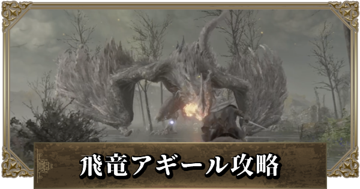 エルデンリング 飛竜アギールの攻略と立ち回り ゲームウィズ