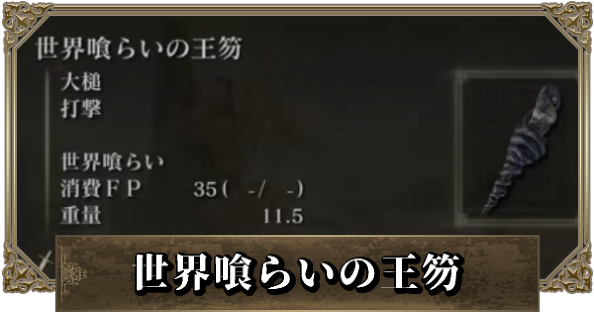 エルデンリング 世界喰らいの王笏の強化性能と入手方法 上方修正 ゲームウィズ