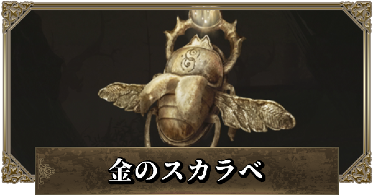 エルデンリング】金のスカラベの効果と入手方法 - ゲームウィズ