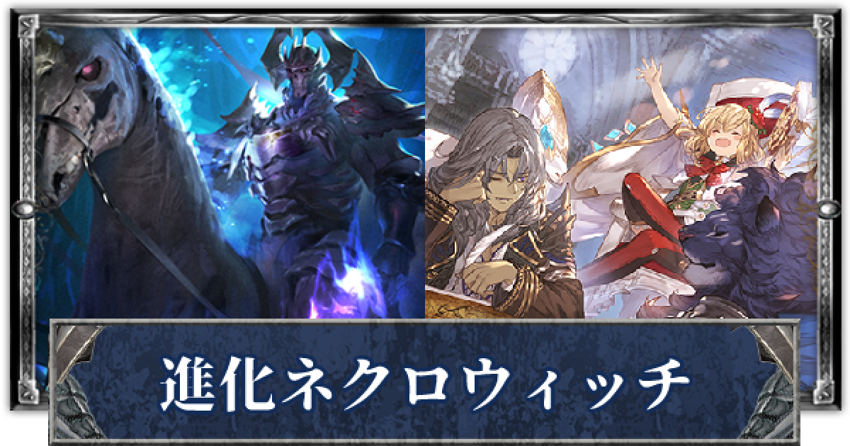 シャドバ】進化ネクロウィッチのクロスオーバーデッキレシピと立ち回り