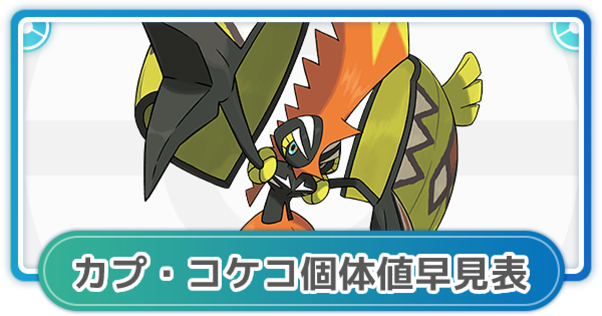 ポケモンgo カプ コケコの個体値早見表とcp一覧 ゲームウィズ