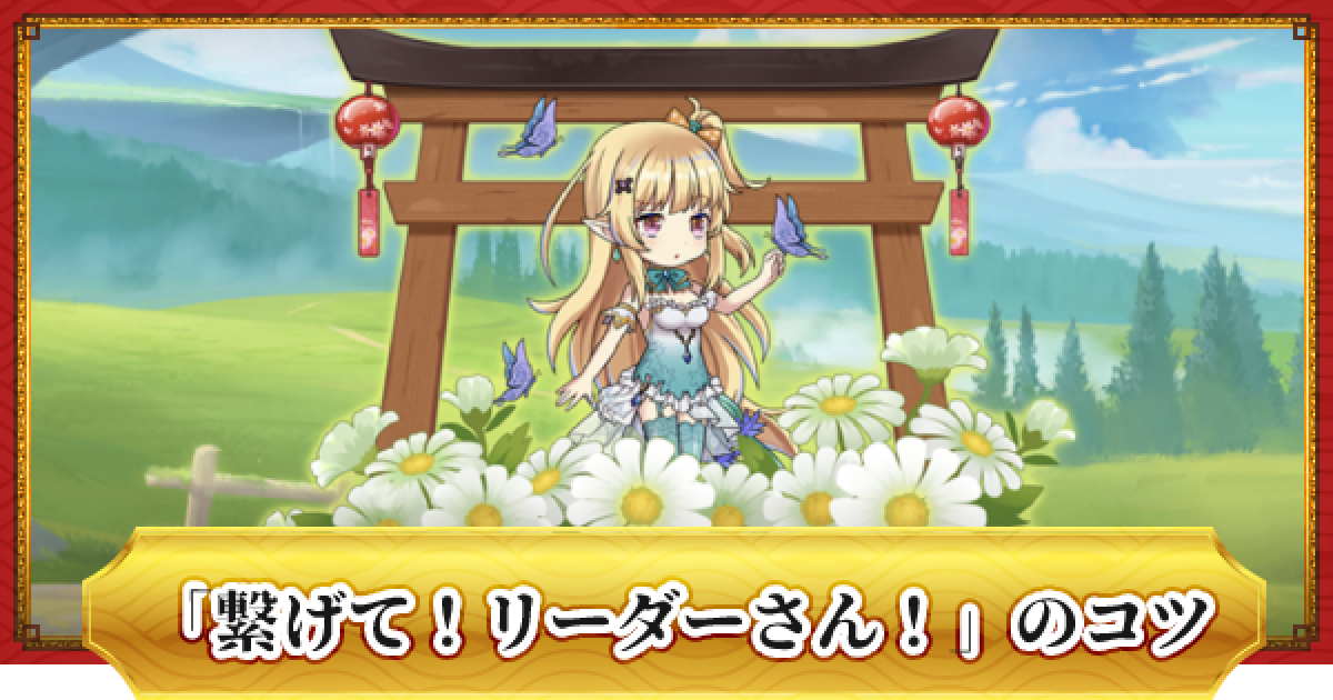 ドラゴンとガールズ交響曲 繋げて リーダーさん 攻略 シャッフル無しクリアのコツ ドラガルズ ゲームウィズ