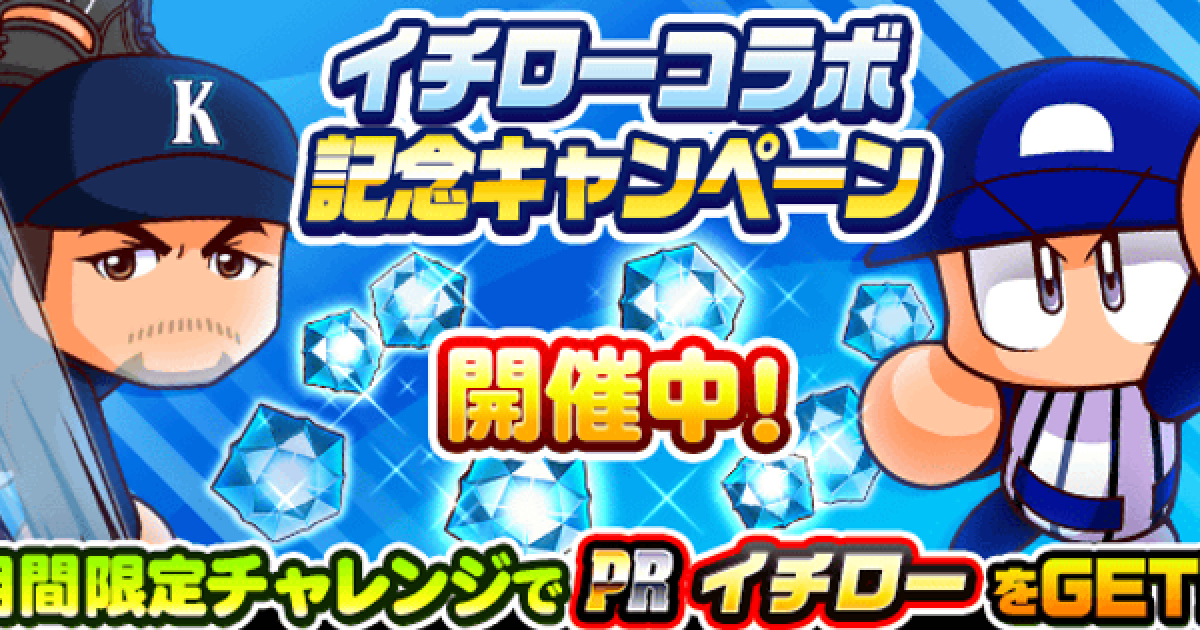 パワプロアプリ イチローコラボまとめとコラボ中やるべきこと パワプロ ゲームウィズ