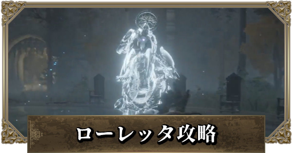 エルデンリング】親衛騎士ローレッタの攻略と立ち回り - ゲームウィズ