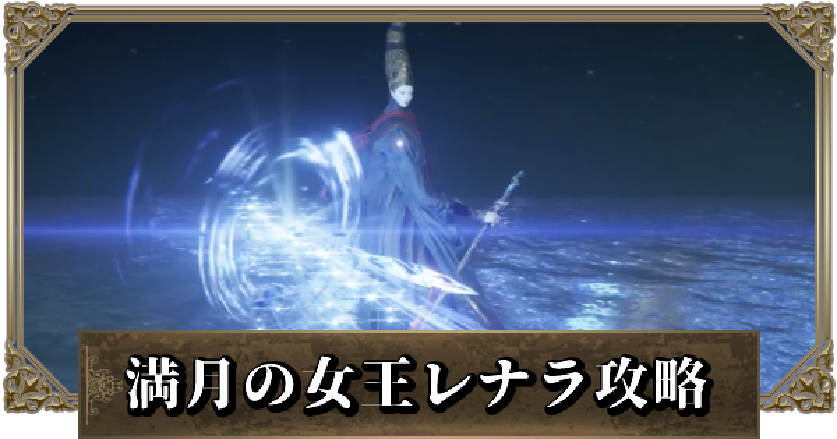 エルデンリング】レナラの攻略と立ち回り - ゲームウィズ
