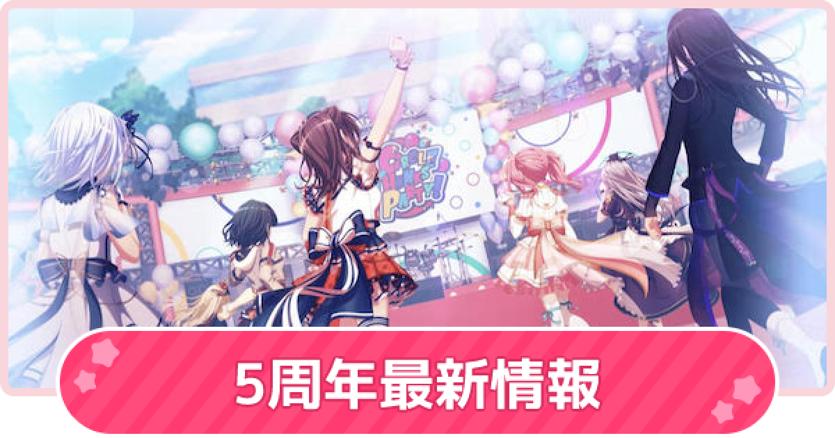 バンドリ】5周年最新情報とイベントガチャ情報【ガルパ】 - ゲームウィズ
