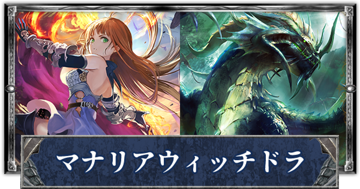 シャドバ マナリアウィッチドラゴンのクロスオーバーデッキレシピと立ち回り シャドウバース ゲームウィズ