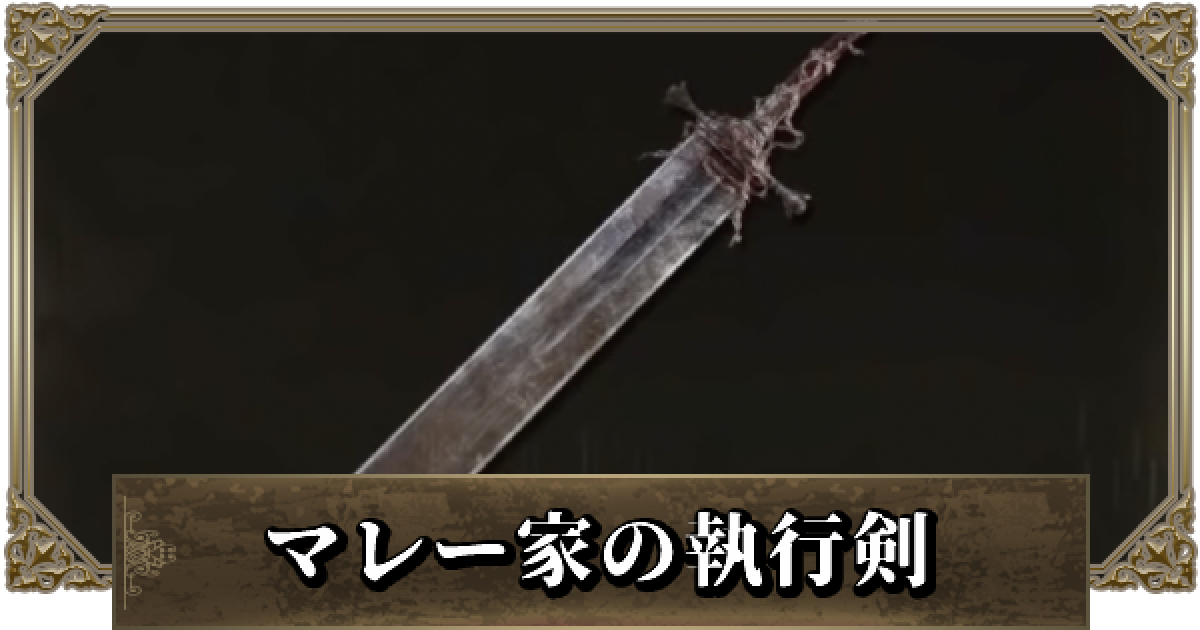 エルデンリング マレー家の執行剣の強化性能と入手方法 ゲームウィズ