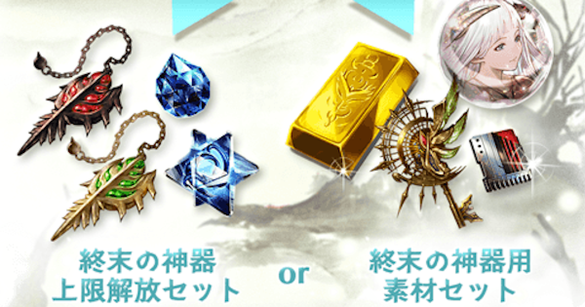 グラブル 進化への餞 おすすめ交換優先度 使い方 終末武器5凸解放 グランブルーファンタジー ゲームウィズ