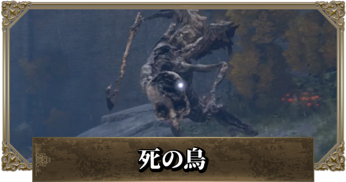 エルデンリング 死の鳥の攻略と立ち回り ゲームウィズ