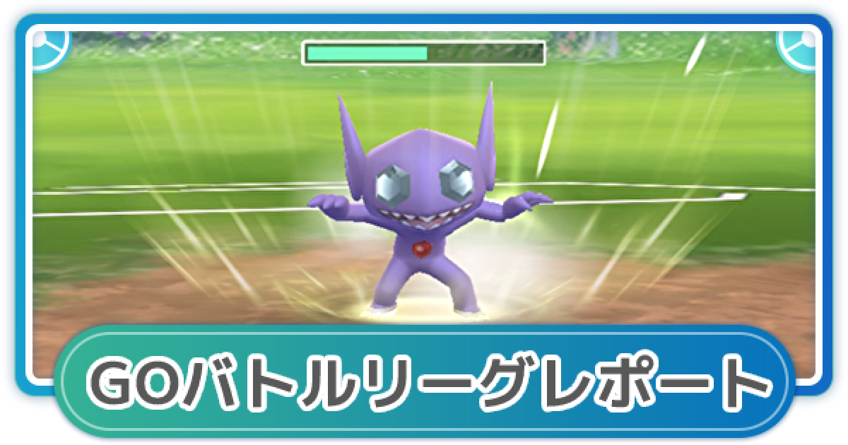 ポケモンgo ゆふいんさんのgoバトルリーグレポート 3月1週 ゲームウィズ