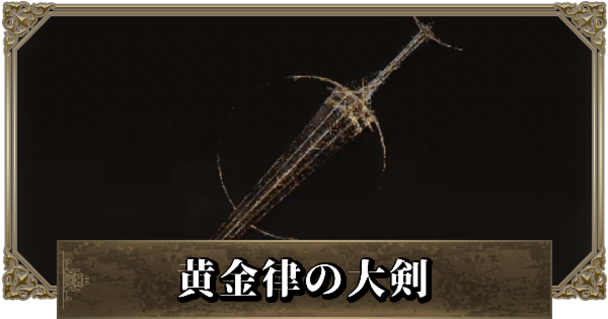 エルデンリング】黄金律の大剣の入手方法と性能 - ゲームウィズ