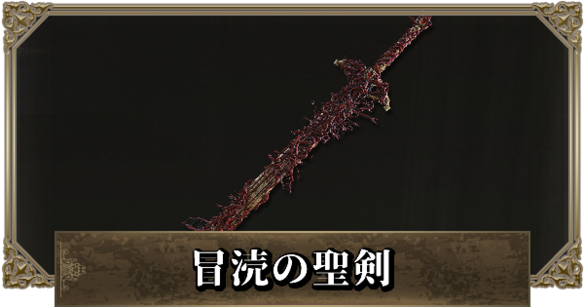 エルデンリング】冒涜の聖剣の入手方法と性能 - ゲームウィズ