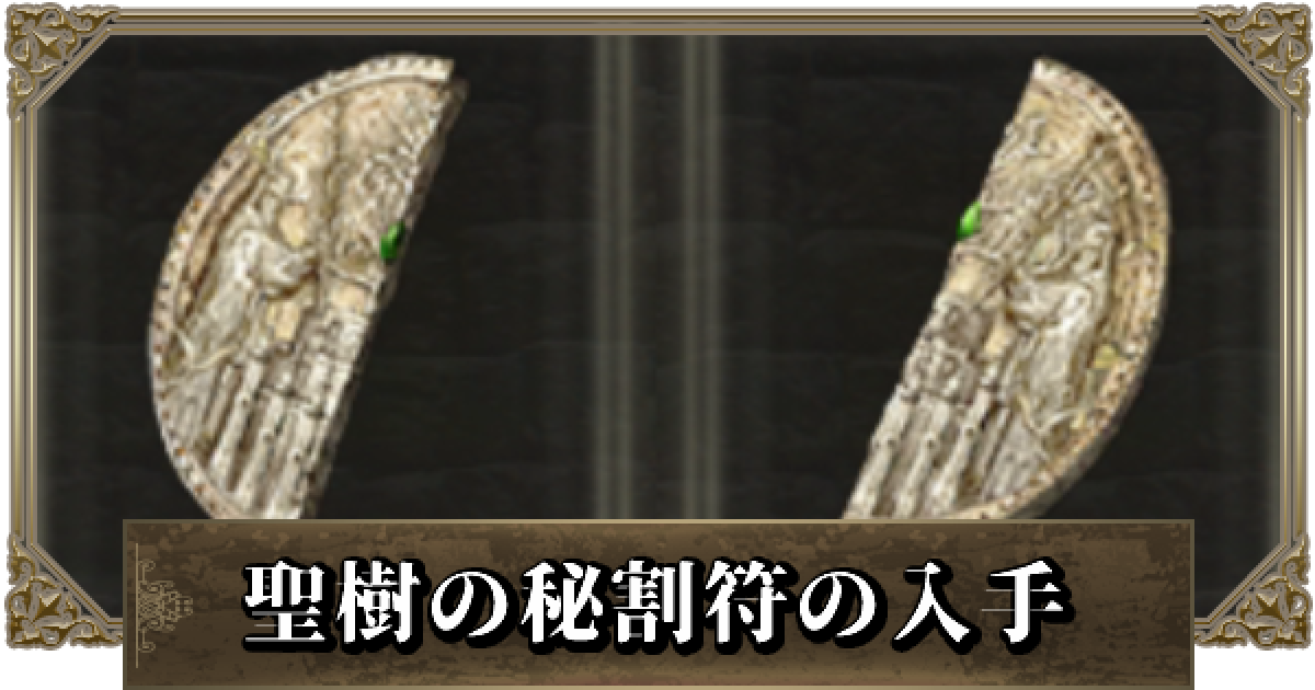 エルデンリング 聖樹の秘割符 エルデンリング】聖樹の秘割符(左/右)の入手方法と使い道