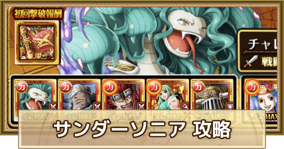 トレクル シングルマッチ サンダーソニア攻略 チャレンジ ワンピース トレジャークルーズ ゲームウィズ