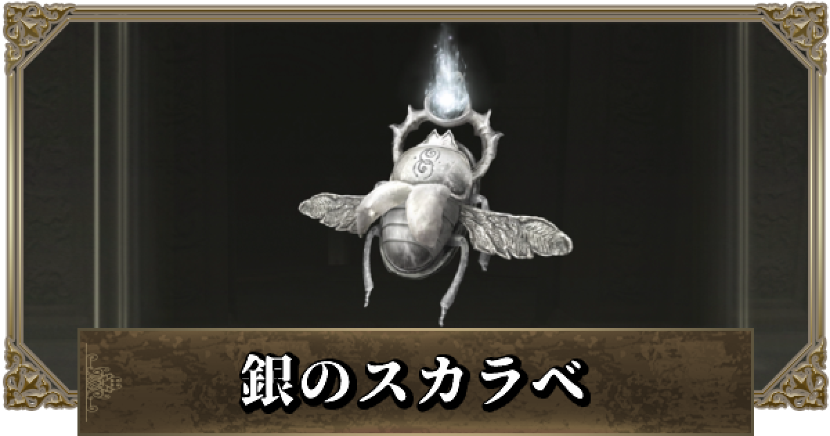 エルデンリング】銀のスカラベの効果と入手方法 - ゲームウィズ