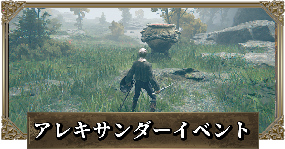 【エルデンリング】アレキサンダーのイベント攻略と場所|鉄拳
