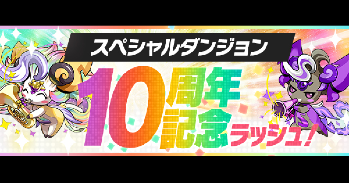 パズドラ10周年　いつも遊んでくれてありがとう パズドラ10周年 いつも遊んでくれてありがとう - メルカリ