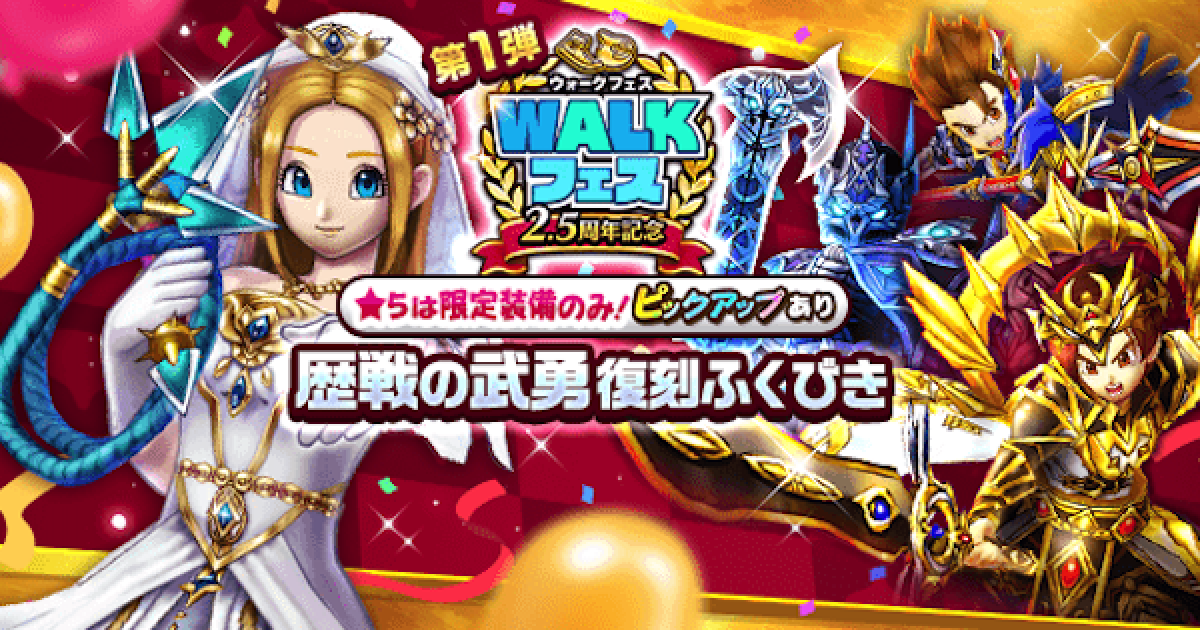 ドラクエウォーク 歴戦の武勇復刻ガチャは引くべき 2 5周年復刻ガチャ Dqウォーク ゲームウィズ