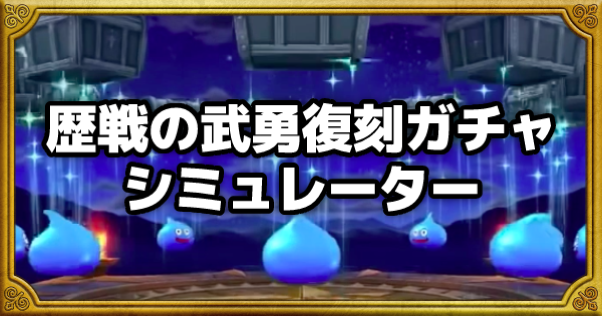 ドラクエウォーク 歴戦の武勇復刻ガチャシミュレーター Dqウォーク ゲームウィズ