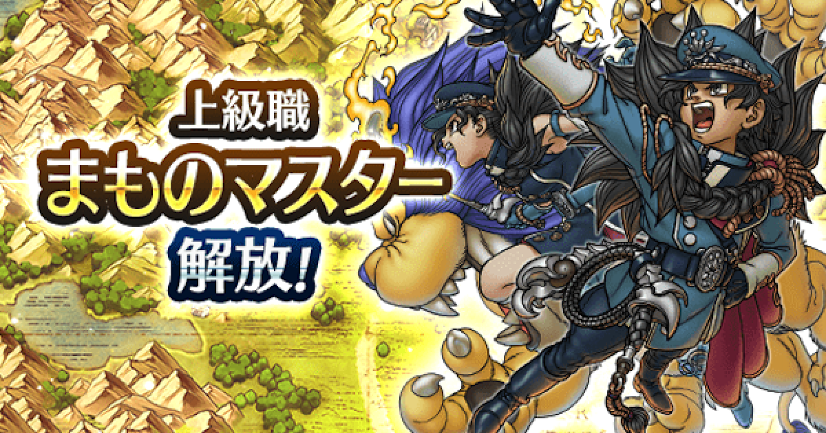 ドラクエウォーク まものマスターの評価とパーティ おすすめこころ 武器は Dqウォーク ゲームウィズ