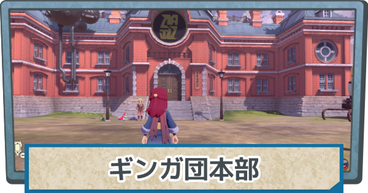 アルセウス】ギンガ団本部(拠点)でできることまとめ【ポケモン