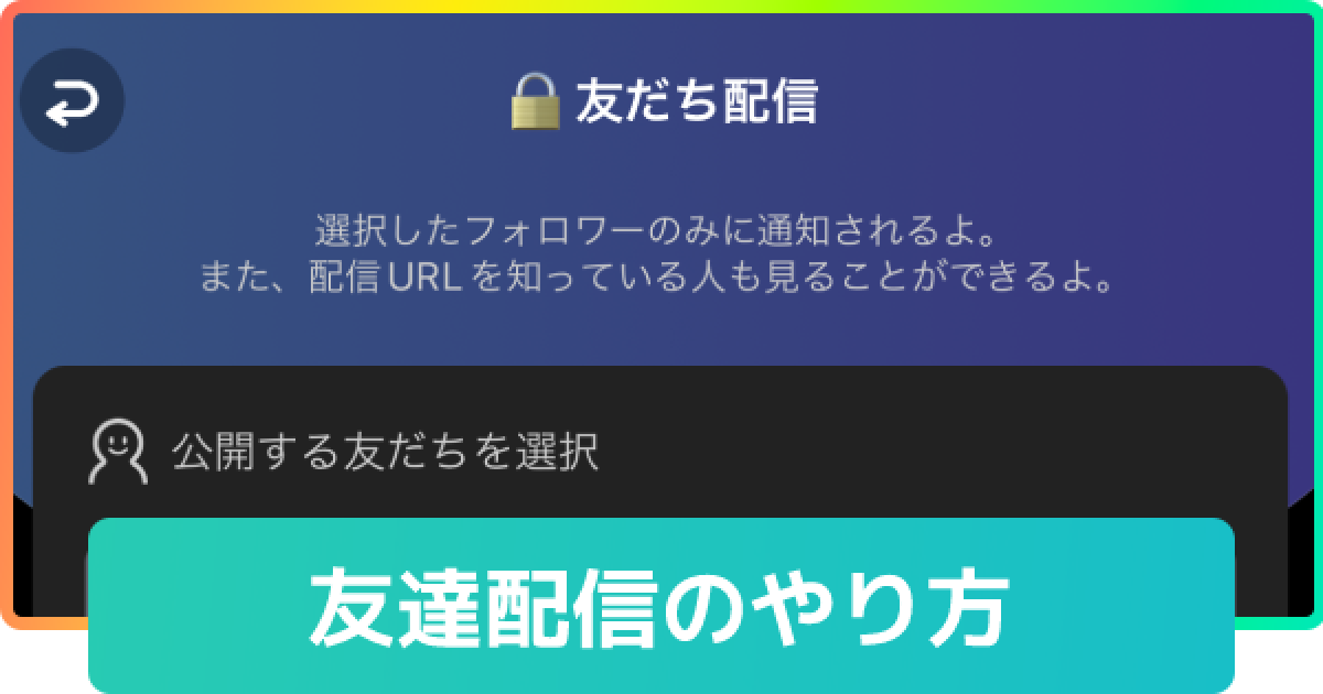 ミラティブ 友達配信のやり方 ゲームウィズ