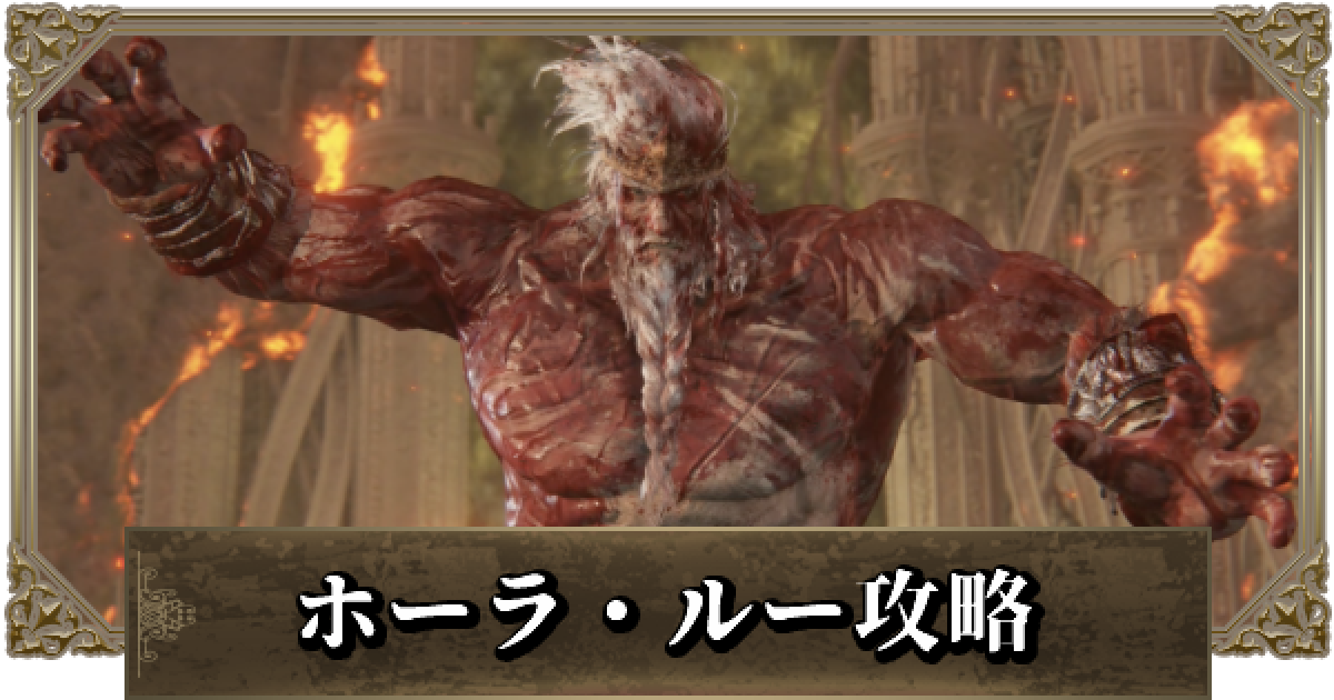 エルデンリング】ホーラルーの攻略と立ち回り - ゲームウィズ
