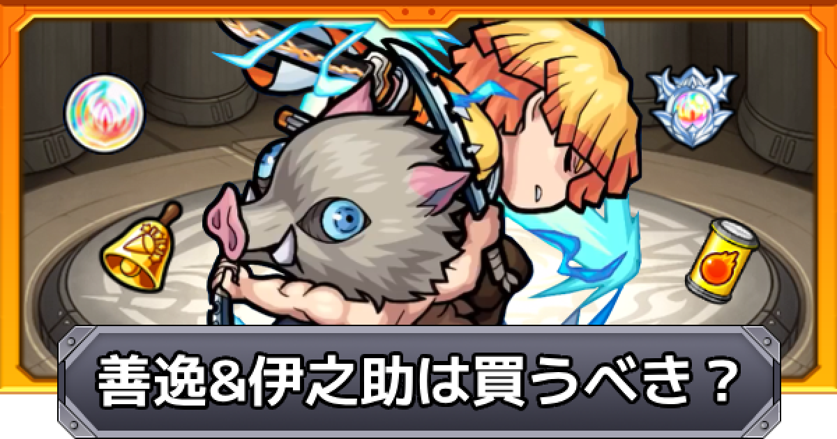 当選品 モンスト × 鬼滅の刃　我妻善逸 モンスト】鬼滅の刃コラボのガチャ当たりランキング! どの