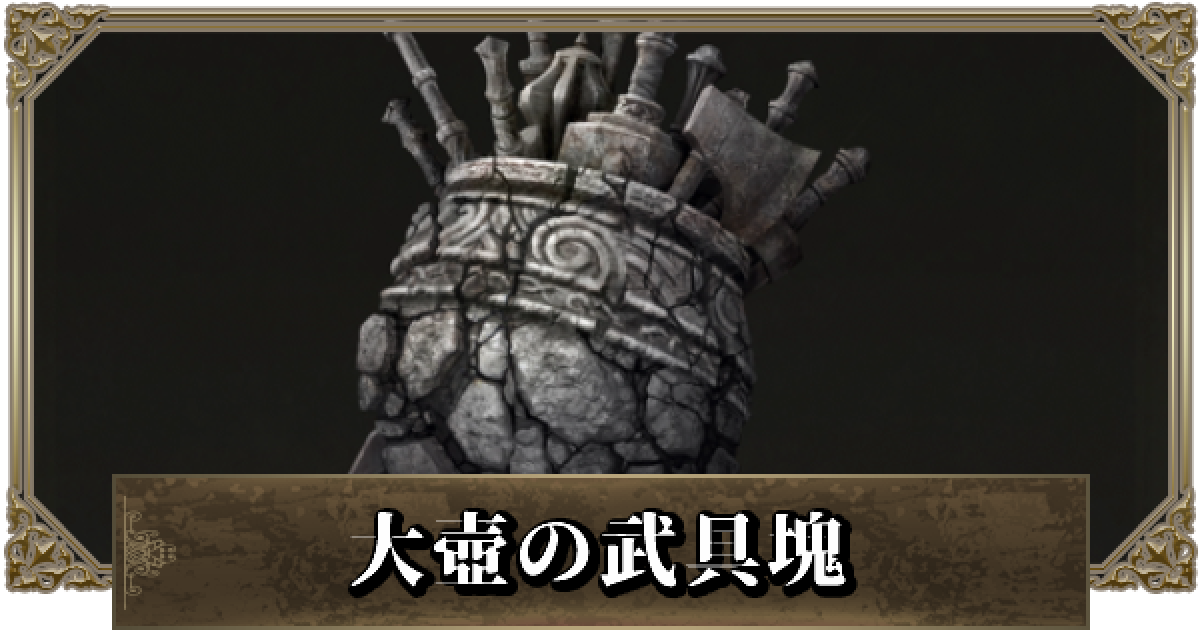 エルデンリング 大壺の武具塊の入手方法 大壺の行き方 ゲームウィズ
