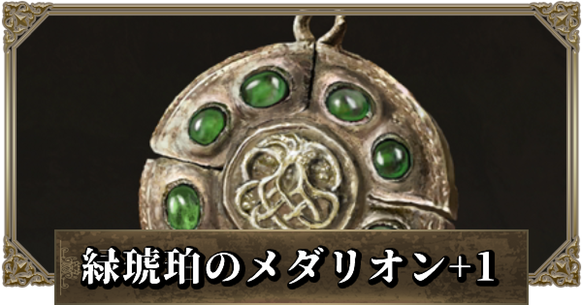 緑 琥珀 の メダリオン エルデンリング 持久力目安と効果 どれくらい上げるべき Stg Origin Aegpresents Com