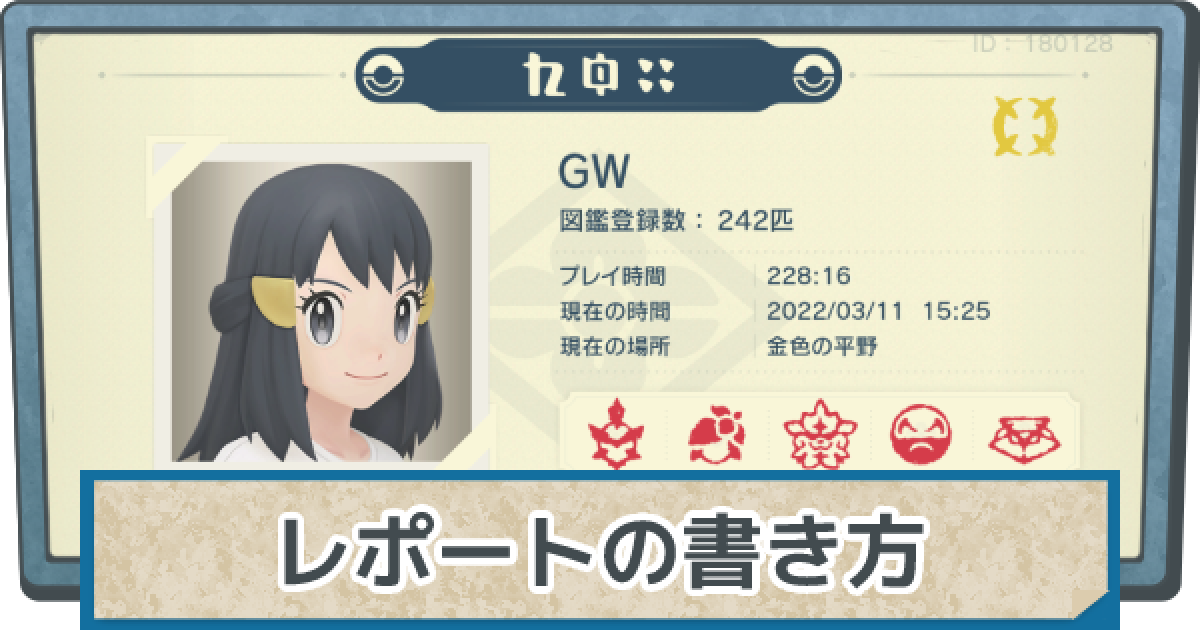 アルセウス レポートの書き方 おまかせレポートの切替方法 ポケモンレジェンズ ゲームウィズ