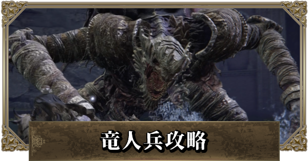 エルデンリング】竜人兵の攻略と立ち回り | ノクステラの竜人兵