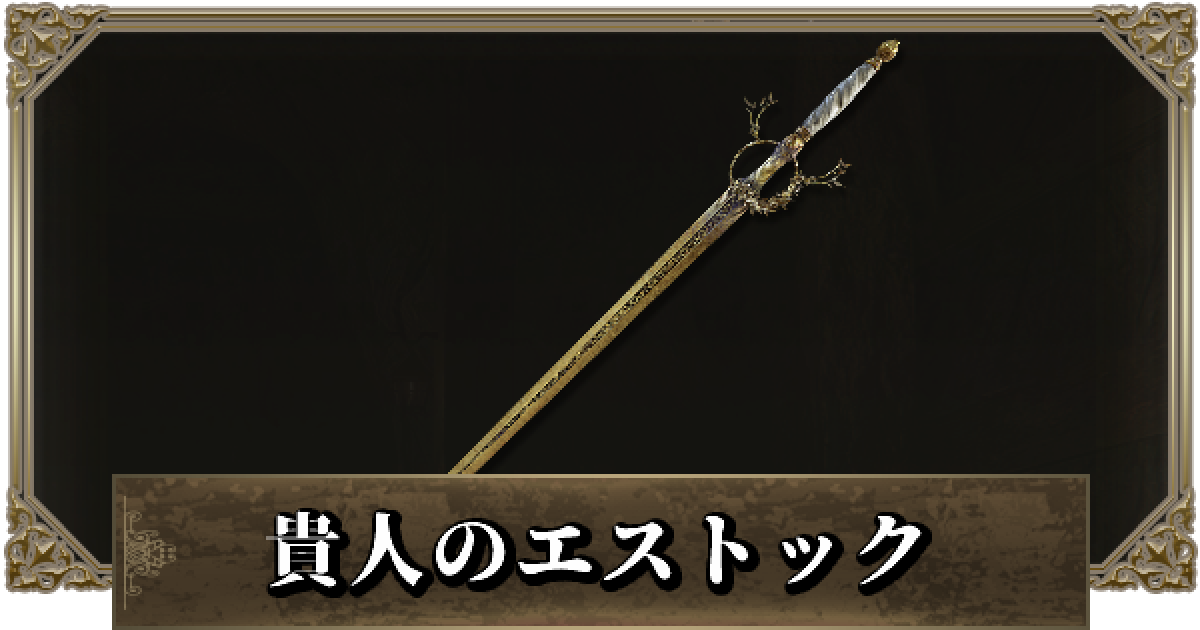 エルデンリング 貴人のエストックの派生強化と入手方法 ゲームウィズ